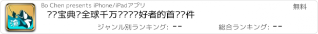 おすすめアプリ 渔乐宝典—全球千万级钓鱼爱好者的首选软件