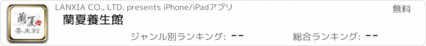 おすすめアプリ 蘭夏養生館