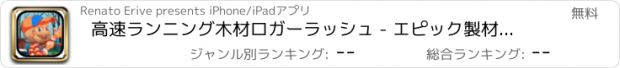 おすすめアプリ 高速ランニング木材ロガーラッシュ - エピック製材フォレストアドベンチャー