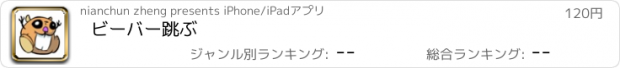 おすすめアプリ ビーバー跳ぶ