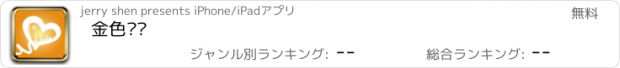 おすすめアプリ 金色纽带