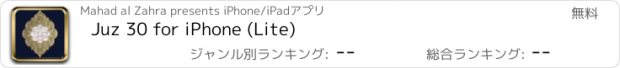 おすすめアプリ Juz 30 for iPhone (Lite)