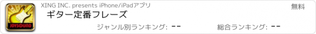 おすすめアプリ ギター定番フレーズ