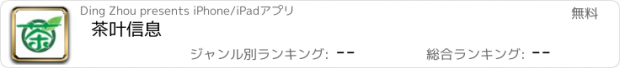 おすすめアプリ 茶叶信息