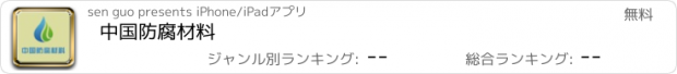 おすすめアプリ 中国防腐材料