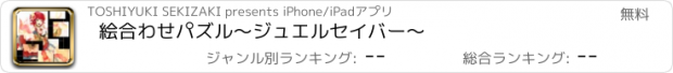 おすすめアプリ 絵合わせパズル〜ジュエルセイバー〜