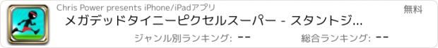 おすすめアプリ メガデッドタイニーピクセルスーパー - スタントジャンパー版無料