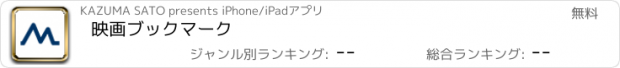 おすすめアプリ 映画ブックマーク