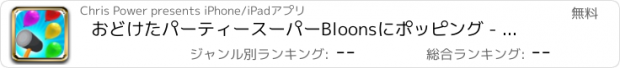 おすすめアプリ おどけたパーティースーパーBloonsにポッピング - タワーバトルチャレンジゲーム無料