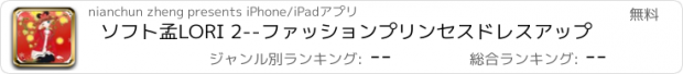 おすすめアプリ ソフト孟LORI 2--ファッションプリンセスドレスアップ