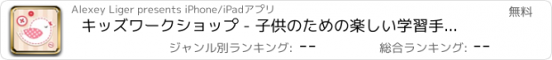 おすすめアプリ キッズワークショップ - 子供のための楽しい学習手作り（折り紙、刺繍、編み物、刺繍、織り）