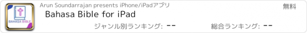 おすすめアプリ Bahasa Bible for iPad