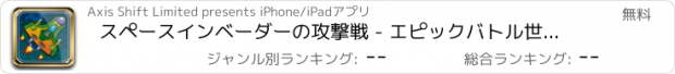 おすすめアプリ スペースインベーダーの攻撃戦 - エピックバトル世界救助 FREE