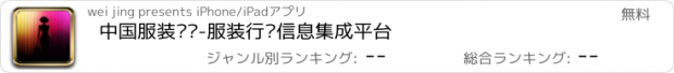 おすすめアプリ 中国服装门户-服装行业信息集成平台