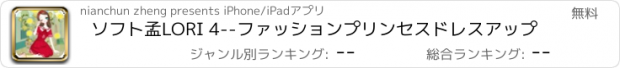 おすすめアプリ ソフト孟LORI 4--ファッションプリンセスドレスアップ