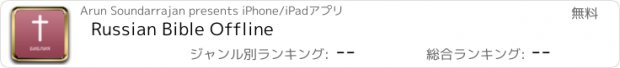 おすすめアプリ Russian Bible Offline