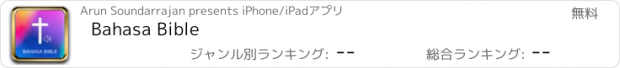 おすすめアプリ Bahasa Bible