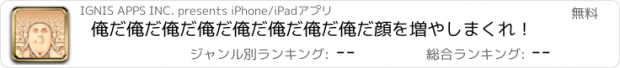 おすすめアプリ 俺だ俺だ俺だ俺だ俺だ俺だ俺だ俺だ顔を増やしまくれ！