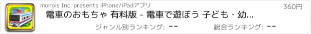 おすすめアプリ 電車のおもちゃ 有料版 - 電車で遊ぼう 子ども・幼児向け知育アプリ