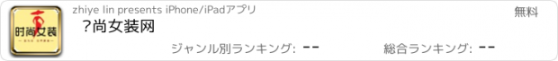 おすすめアプリ 时尚女装网