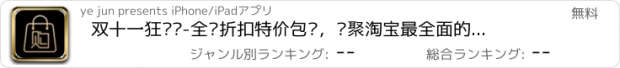 おすすめアプリ 双十一狂欢购-全场折扣特价包邮，汇聚淘宝最全面的折扣商品，双十一抢购必备攻略，集折800美丽说京东唯品会九块九，支持支付宝微信分享