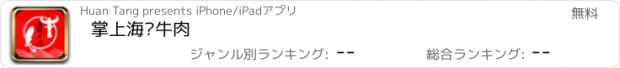 おすすめアプリ 掌上海鲜牛肉