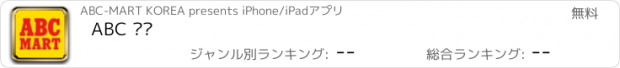 おすすめアプリ ABC 마트