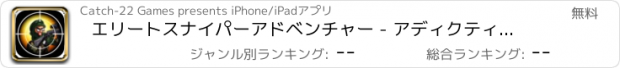 おすすめアプリ エリートスナイパーアドベンチャー - アディクティブゾンビApocalypes防衛 FREE