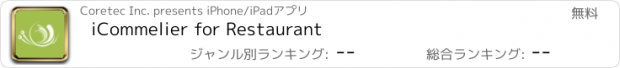 おすすめアプリ iCommelier for Restaurant