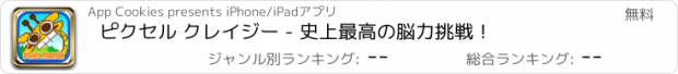 おすすめアプリ ピクセル クレイジー - 史上最高の脳力挑戦！