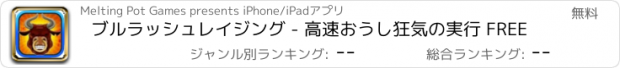 おすすめアプリ ブルラッシュレイジング - 高速おうし狂気の実行 FREE