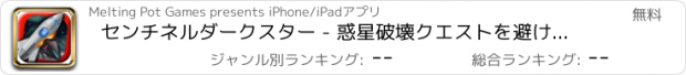 おすすめアプリ センチネルダークスター - 惑星破壊クエストを避ける FREE