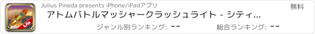 おすすめアプリ アトムバトルマッシャークラッシュライト - シティ防衛メイヘム