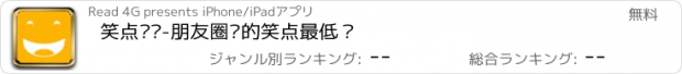 おすすめアプリ 笑点测试-朋友圈谁的笑点最低？