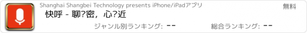 おすすめアプリ 快呼 - 聊亲密，心亲近