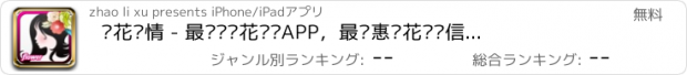 おすすめアプリ 鲜花传情 - 最专业鲜花订购APP，最优惠鲜花导购信息，让买花送花变得更简单