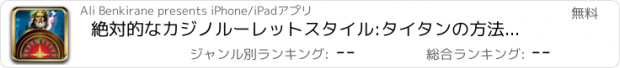 おすすめアプリ 絶対的なカジノルーレットスタイル:タイタンの方法エディション