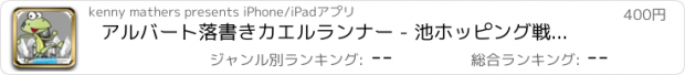 おすすめアプリ アルバート落書きカエルランナー - 池ホッピング戦略ゲーム