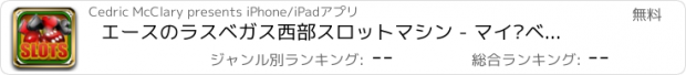 おすすめアプリ エースのラスベガス西部スロットマシン - マイ•ベガスプロではカジノではおとぎ話のスロットをプレイ！