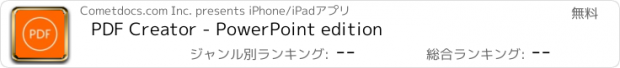 おすすめアプリ PDF Creator - PowerPoint edition