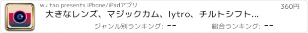 おすすめアプリ 大きなレンズ、マジックカム、lytro、チルトシフト、フレームとロモフィルタ - フォーカスした後、