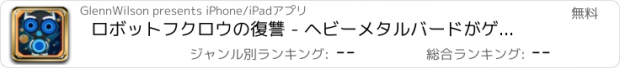 おすすめアプリ ロボットフクロウの復讐 - ヘビーメタルバードがゲームを避ける フリー