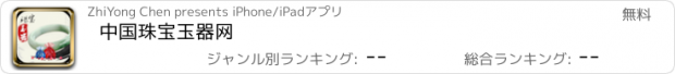 おすすめアプリ 中国珠宝玉器网