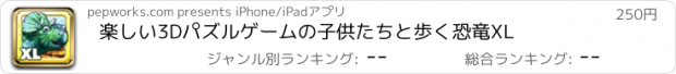 おすすめアプリ 楽しい3Dパズルゲームの子供たちと歩く恐竜XL