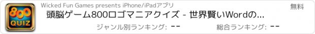 おすすめアプリ 頭脳ゲーム800ロゴマニアクイズ - 世界賢いWordの挑戦無料