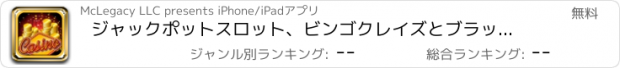 おすすめアプリ ジャックポットスロット、ビンゴクレイズとブラックジャックボナンザ無料 - スロットマシンカジノのゲームのビッグワールド