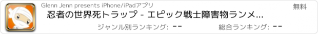 おすすめアプリ 忍者の世界死トラップ - エピック戦士障害物ランメイヘム フリー
