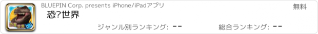 おすすめアプリ 恐龙世界