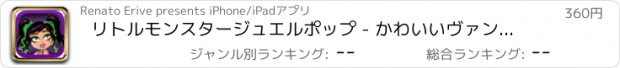 おすすめアプリ リトルモンスタージュエルポップ - かわいいヴァンパイア打撃の挑戦 LX