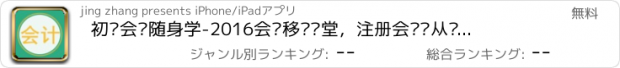 おすすめアプリ 初级会计随身学-2016会计移动课堂，注册会计师从业资格考试万题库